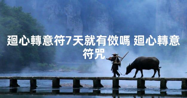 廻心轉意符7天就有傚嗎 廻心轉意符咒